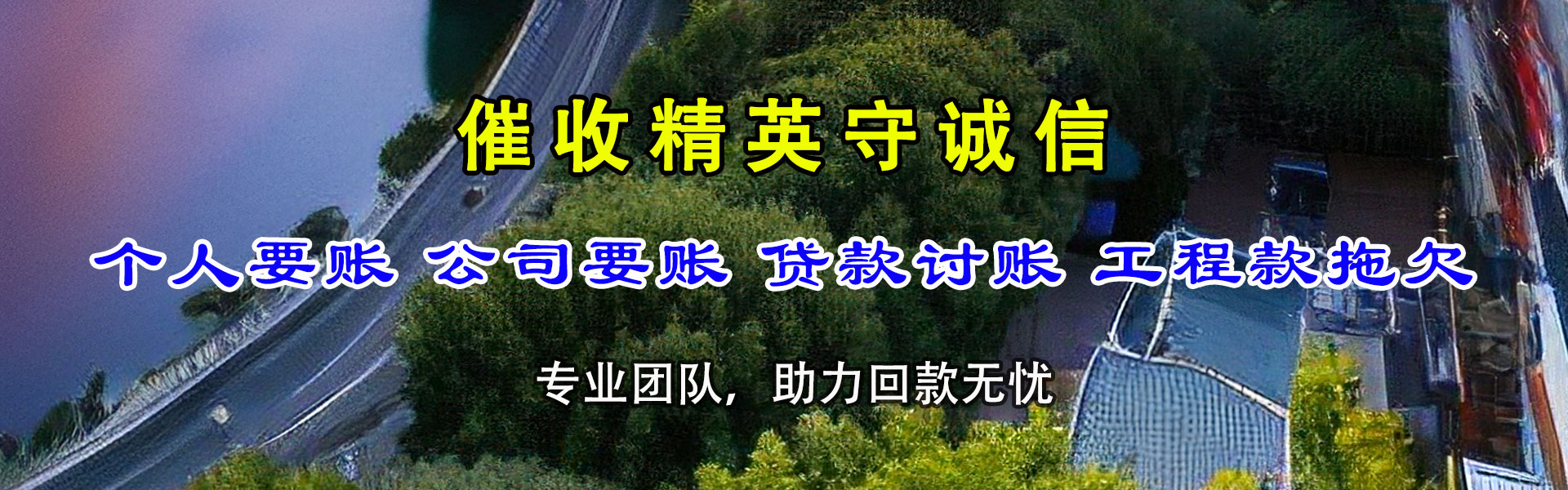 龙潭清债公司
